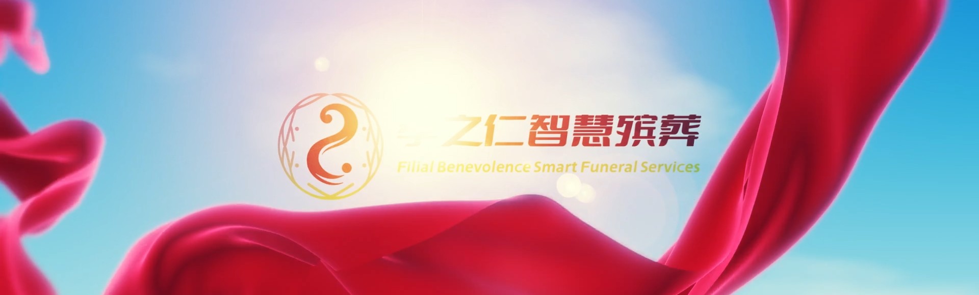 甘孜甘孜孝之仁智慧殡葬陵墓园服务系统平台